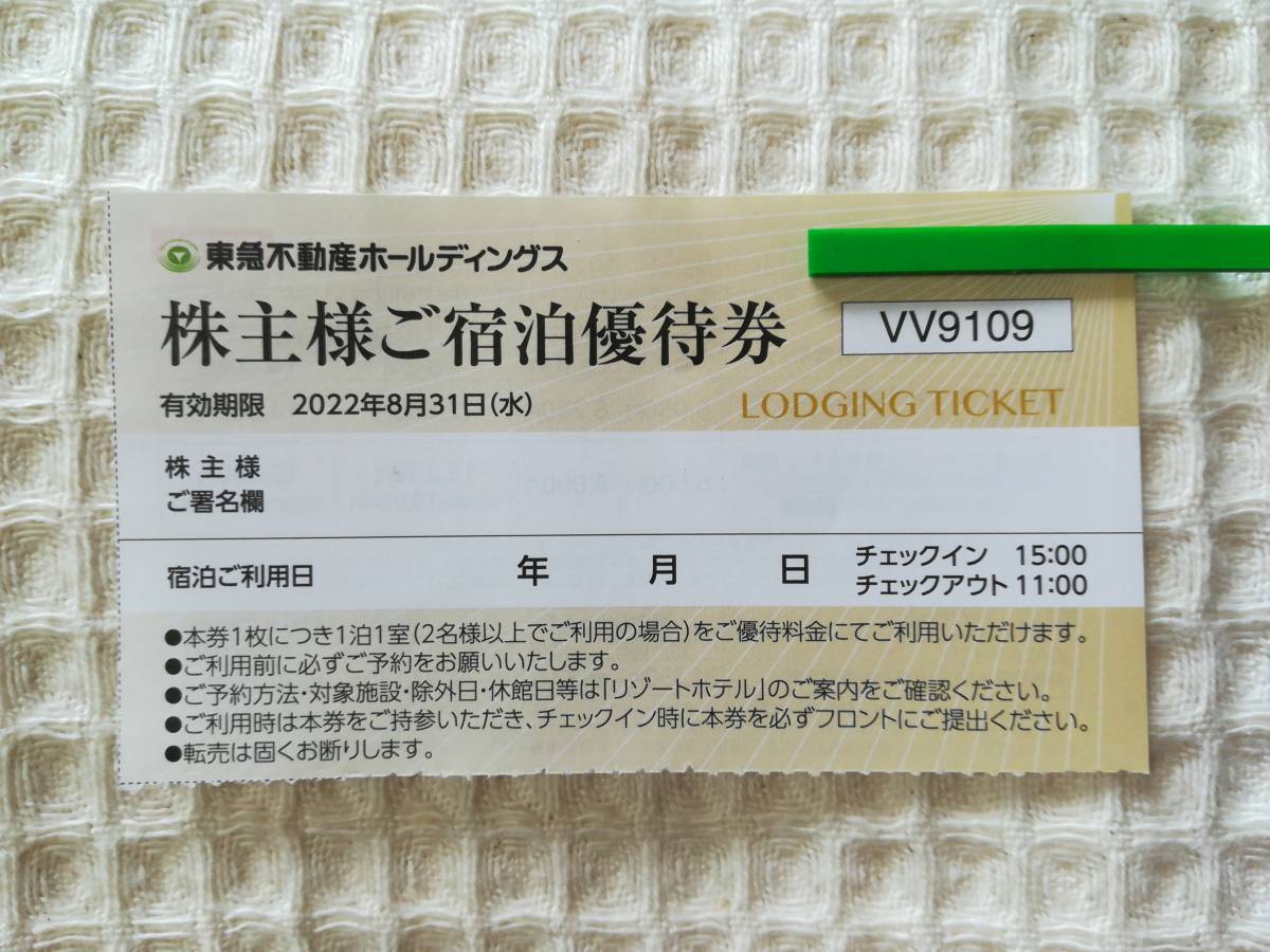 即発送！1枚　東急不動産ハーヴェストクラブ株主優待券　リゾートホテル優待料金利用（割引）券　期限2022年8月31日迄_画像1