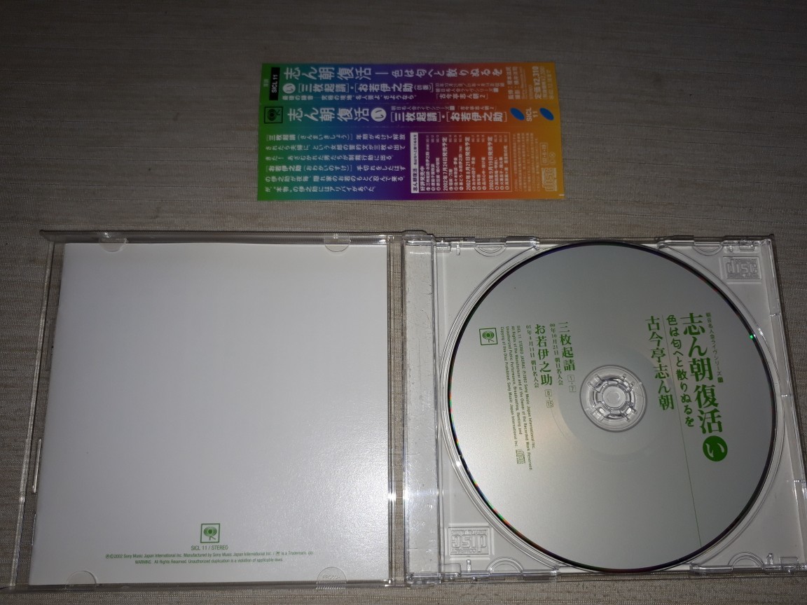 落語ＣＤ　古今亭志ん朝　『志ん朝復活-色は匂へと散りぬるを い』「三枚起請」「お若伊之助」　帯付き_画像3