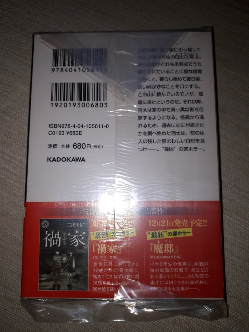 角川ホラー文庫　三津田信三　『凶宅（きょうたく）』　サイン本　署名本　帯付き　未開封未読品_画像3