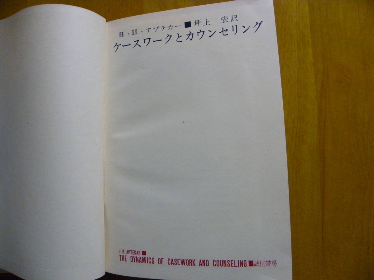 満点の . アプテカー 著ケースワークとカウンセリング誠信書房