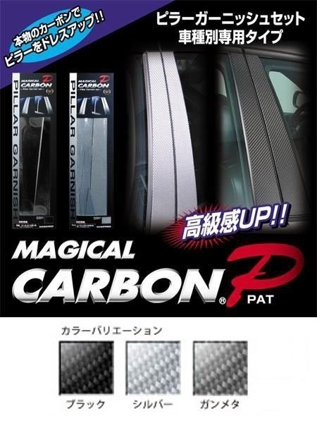 【送料無料】ハセプロ カーボンピラー（無限バイザーカットタイプ/CPH-VM56) ブラック/8Pセット★HONDA フィット/FIT GK5/GK6 (H25/9～)_※カラーサンプル