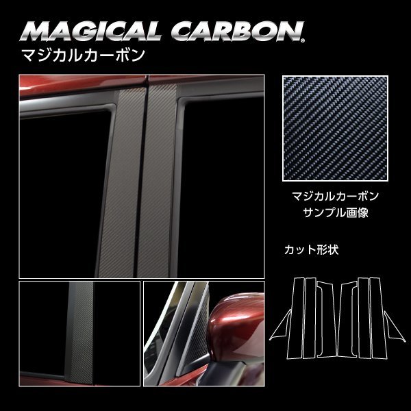 【送料無料】ハセプロ カーボンピラー（ノーマルカットタイプ/CPSZ-F24S) シルバー/8Pセット★SUZUKI ソリオバンディット MA37S (R2/12～)_※このオークションは「シルバー」です。