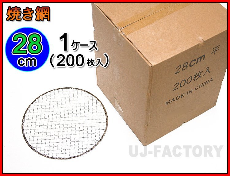 あなたにおすすめの商品 【バーベキュー/BBQで必需品!】★焼網/焼き網(替え網)丸型 直径:28cm(平型)×200枚セット★業務で大量にご使用の店舗様へお勧め♪ 焼き網、グリドル あなたにおすすめの商品 【バーベキュー/BBQで必需品!】★焼網/焼き網(替え網)丸型 直径:28cm(平型)×200枚セット★業務で大量にご使用の店舗様へお勧め♪ 焼き網、グリドル