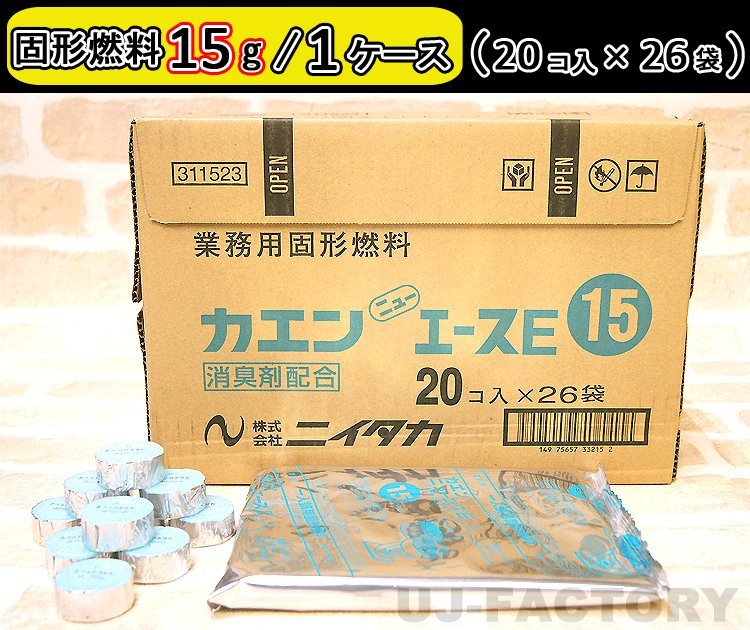 【即納！】固形燃料 (15ｇ) 20個入×26袋（520個セット）★一人鍋にお勧め♪ニイタカ・カエン/ニューエースE 15_画像1