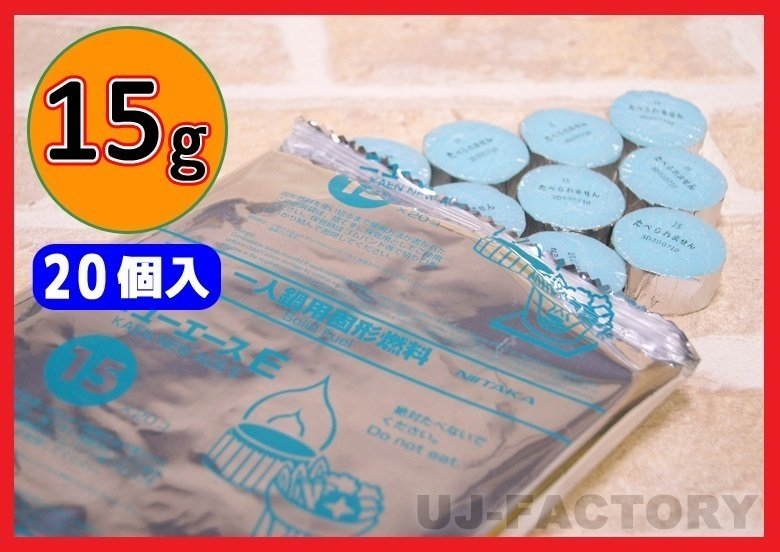 【即納！】固形燃料 (15ｇ) 20個入×26袋（520個セット）★一人鍋にお勧め♪ニイタカ・カエン/ニューエースE 15_画像2