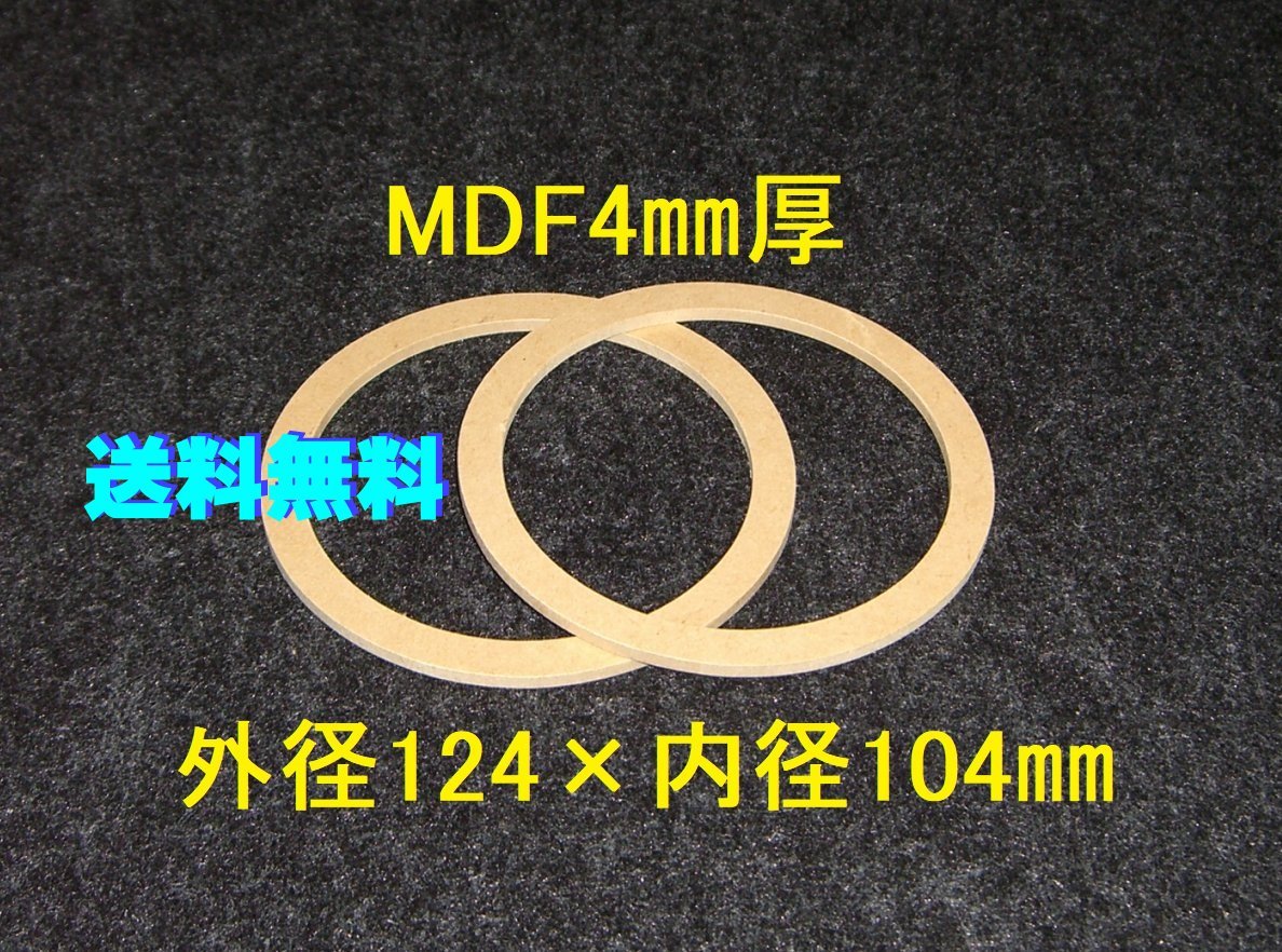 PayPayフリマ|【SB41-4】10cmスピーカー用バッフル2枚組 4mm厚 外径124mm×内径104mm PayPayフリマ|【SB41-4】10cmスピーカー用バッフル2枚組 4mm厚 外径124mm×内径104mm