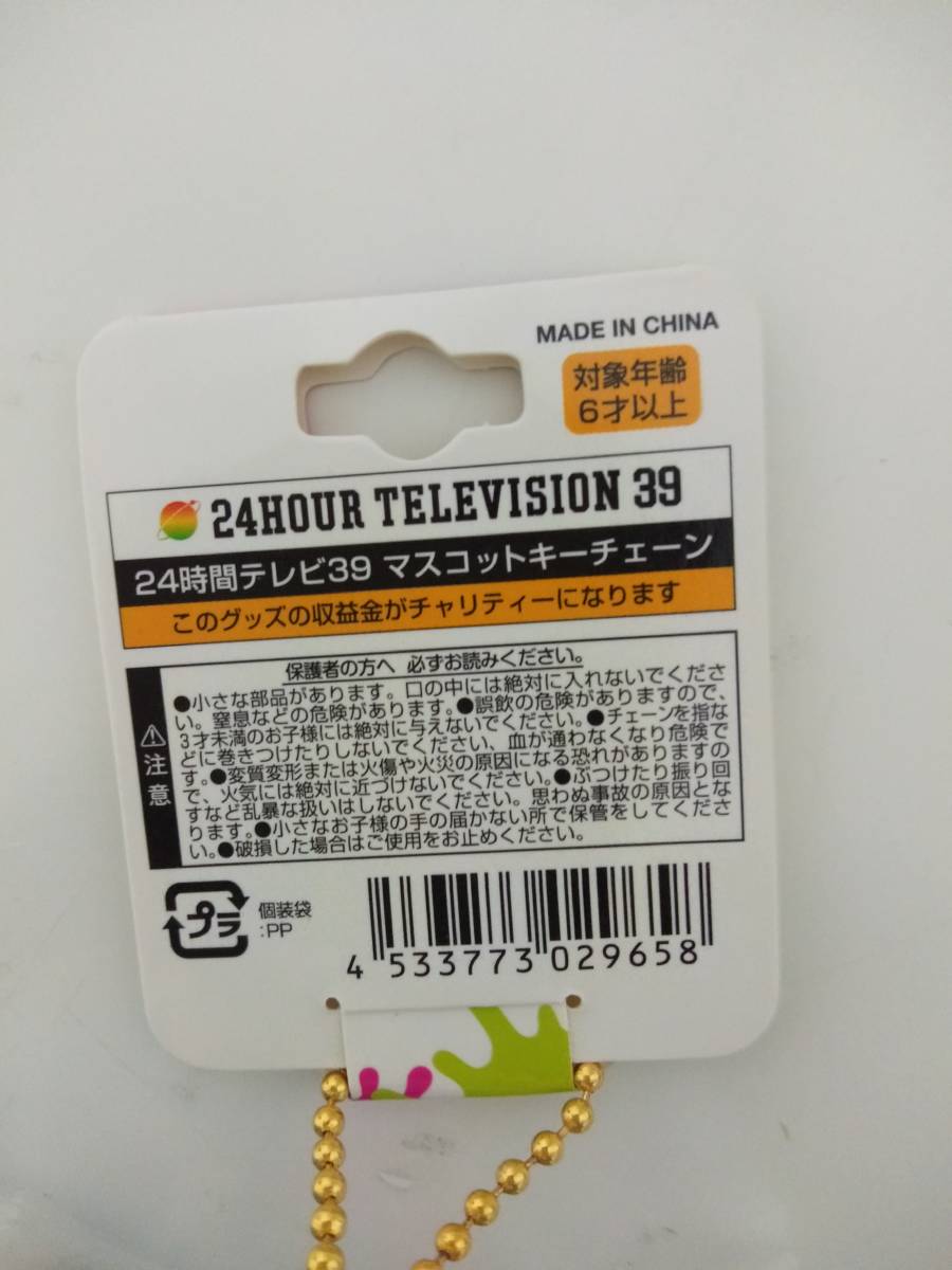 送料200・新品　24時間テレビ　39　ぬいぐるみ　マスコットチェーン_画像3