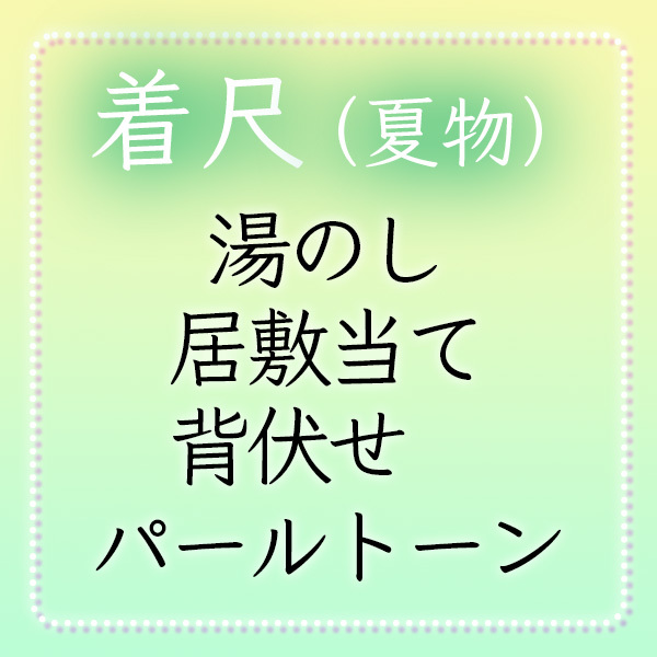 和遊館】shitate124 <夏物着尺加工付属品>湯のし+居敷当て+背伏せ