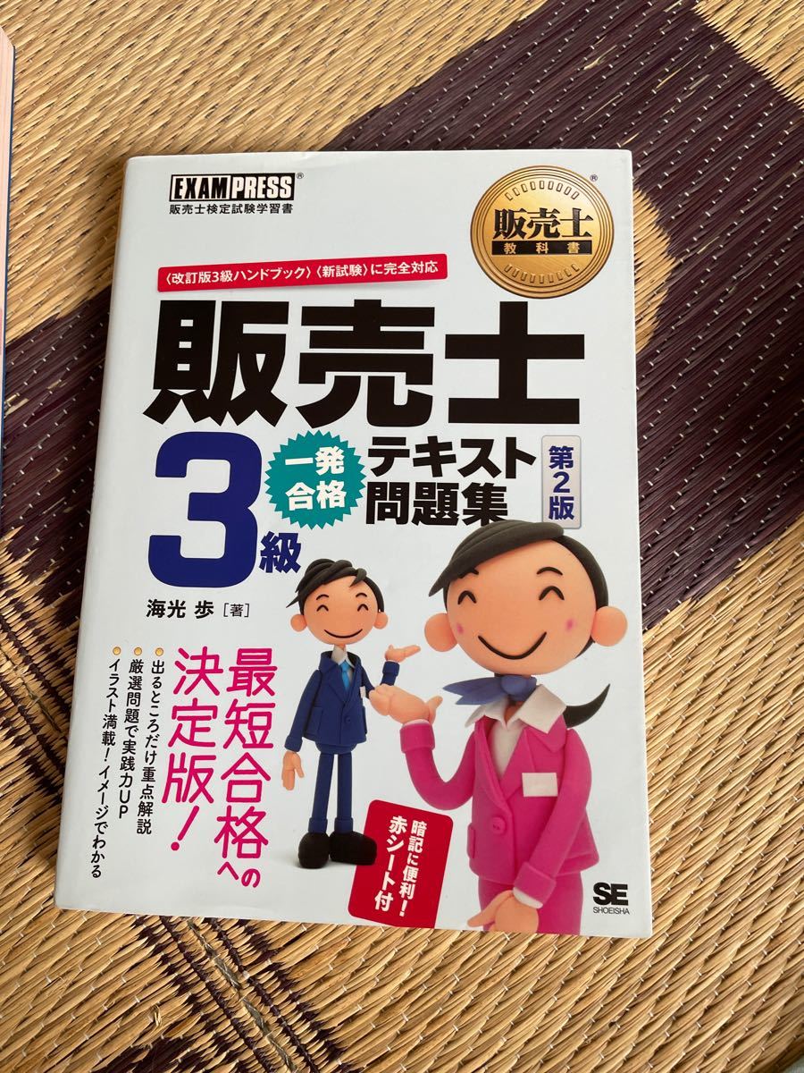 「販売士３級一発合格テキスト問題集 販売士検定試験学習書 第２版