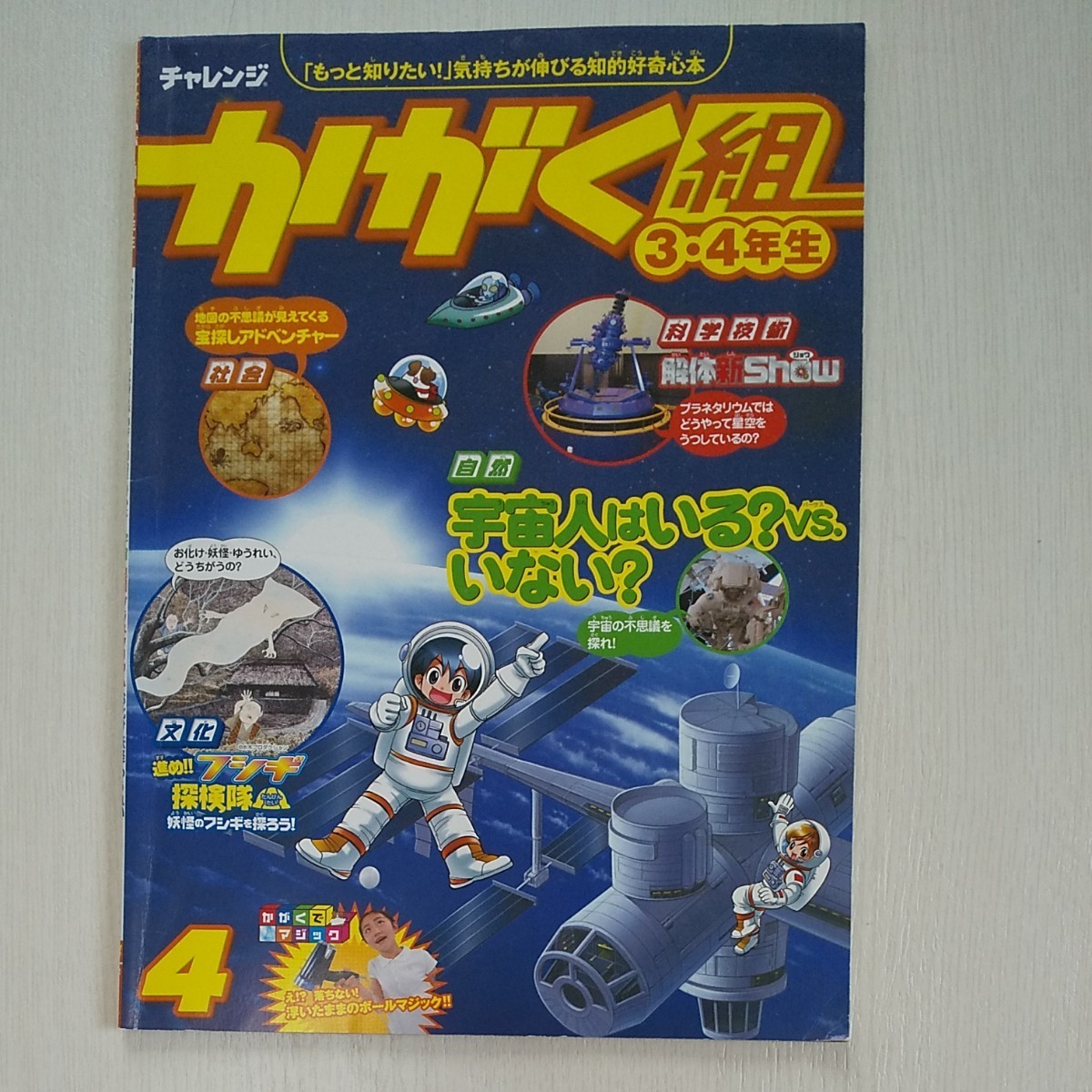 チャレンジ かがく組 3・4年生 1～6月号