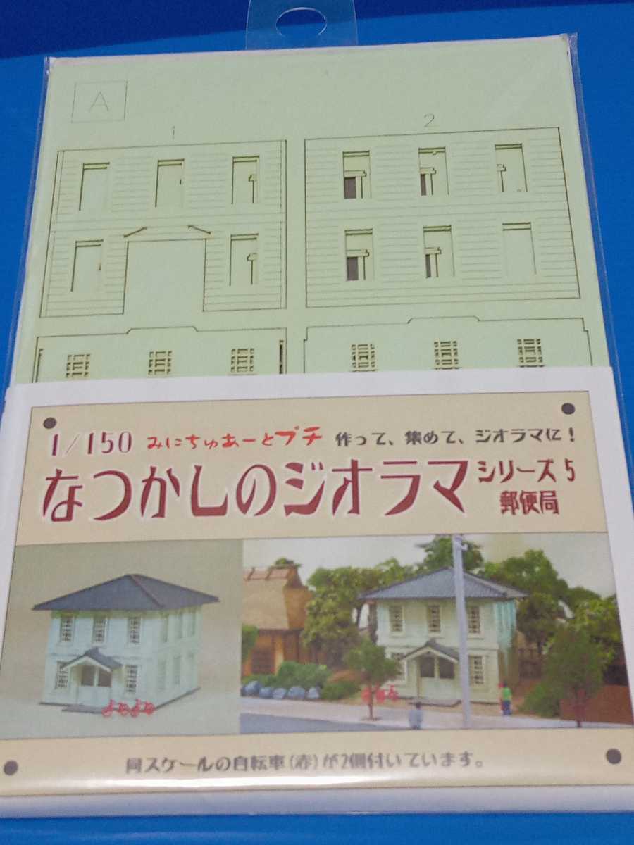 みにちゃああーとプチ　なつかしのジオラマ　郵便局　1/150_画像1