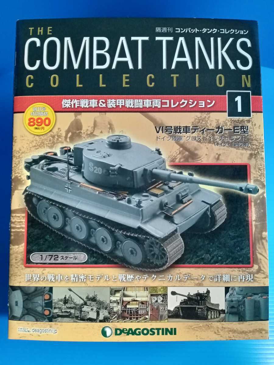 デアゴスティーニ コンバット・タンクコレクション ティーガー１型　1/72　ブック付 _画像1