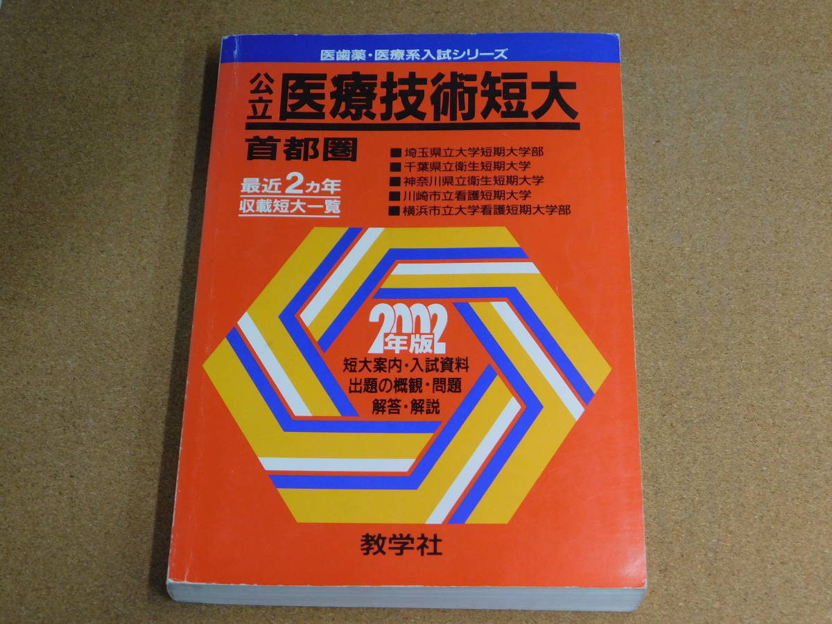 ｍ★赤本・過去問と対策★医療技術短期大学　医療技術短大　首都圏（２００２年）☆_画像1