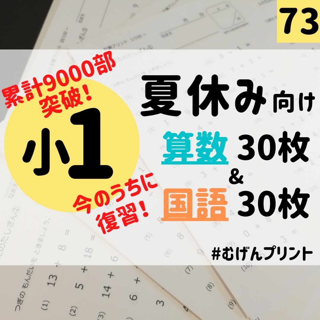 【毎日の学習習慣】73.小1計算、ひらがなカタカナ漢字、むげんプリント、学童保育、夏休み、宿題、算数国語、入学準備、小学校受験