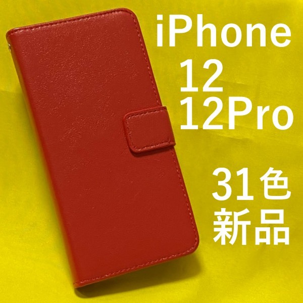iPhone 12/12Pro用 人気の31色カラーレザー手帳型ケース アイフォン スマホケース iphoneケース 手帳型 ソフトケースなので着脱が簡単_画像1