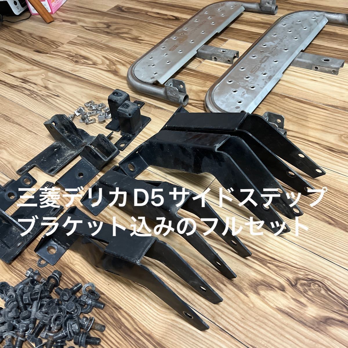 三菱デリカD5サイドステップブラケット10個構成フルセット 最終 三菱デリカD5サイドステップブラケット10個構成フルセット 最終