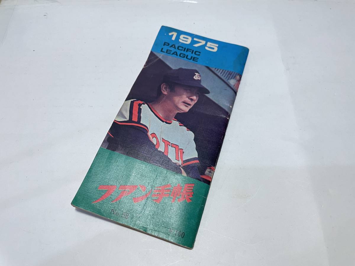 プロ野球　１９７５年　ファン手帳　長嶋　金田　王_画像1