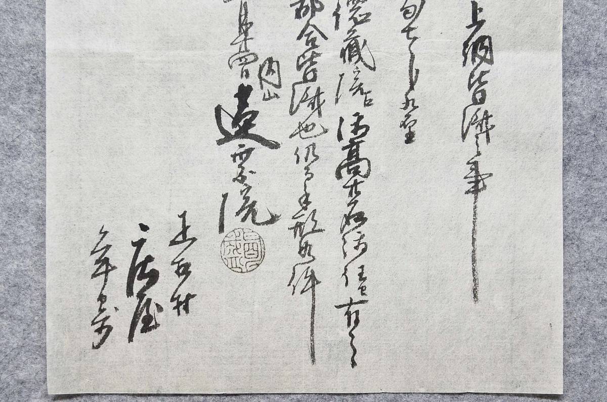 古文書 文政十年 納疋相村上納皆済之事 蓮乗院 詳細不明 奈良県 お寺 関係資料_画像3