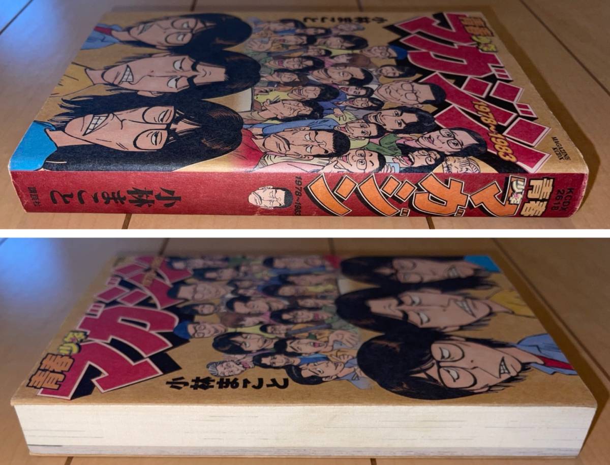 Yahoo!オークション - 青春少年マガジン1978〜1983 小林まこと Yahoo!オークション - 青春少年マガジン1978〜1983 小林まこと