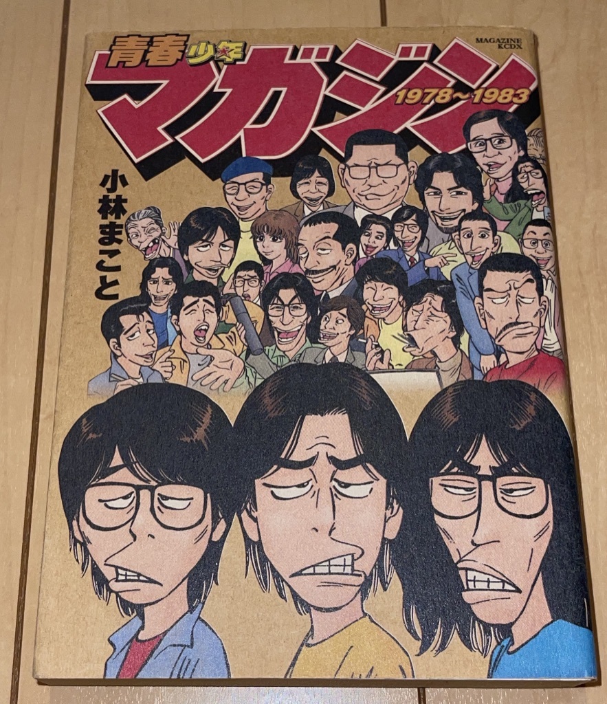 Yahoo!オークション - 青春少年マガジン1978〜1983 小林まこと Yahoo!オークション - 青春少年マガジン1978〜1983 小林まこと
