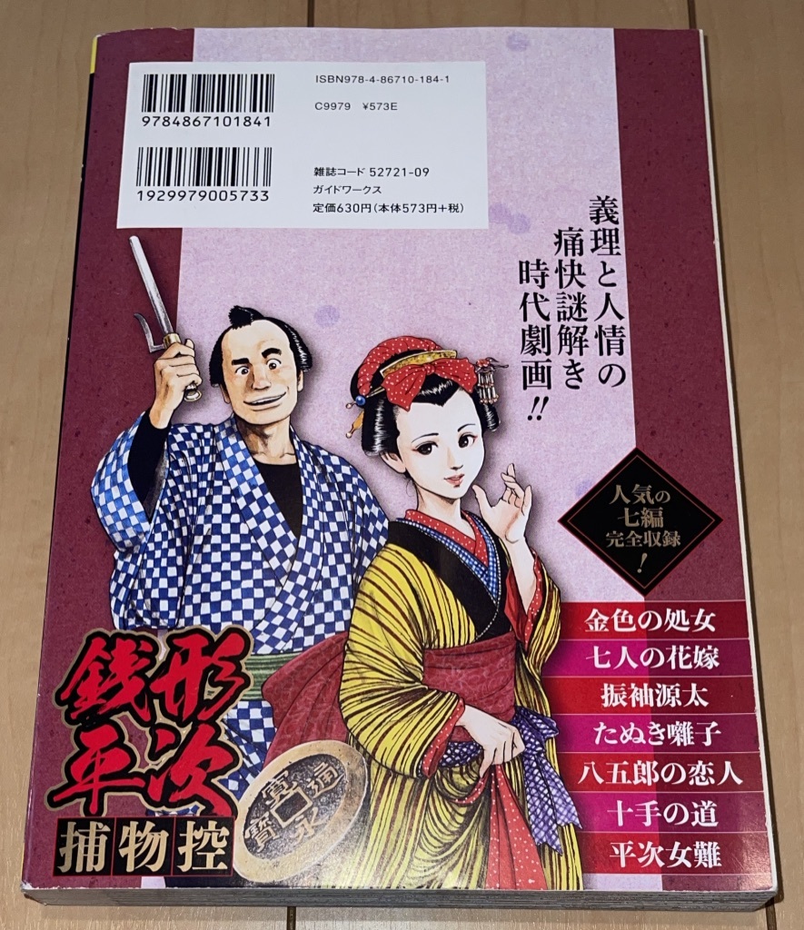 ローソン限定☆【銭形平次捕物控】野村胡堂/木村直巳☆2021年刊 ガイドワークス コンビニ本 絶版 ミステリー時代劇を完全劇画化!_画像10