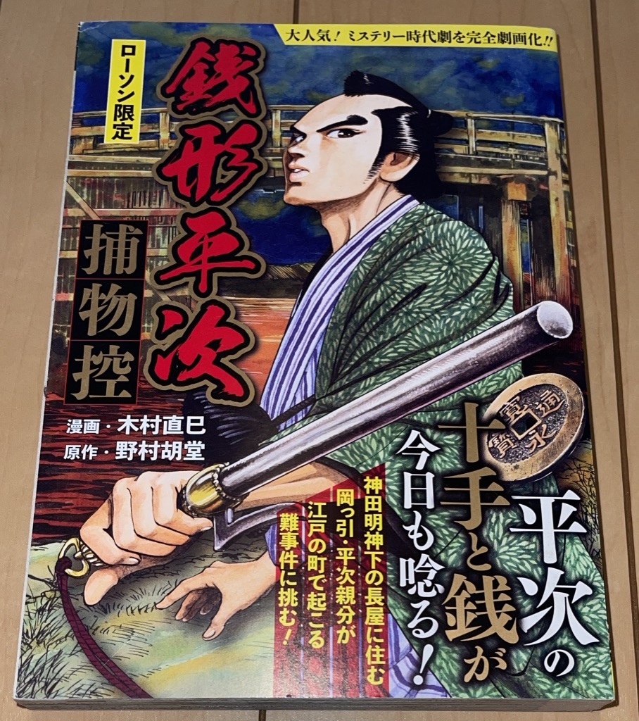 ローソン限定☆【銭形平次捕物控】野村胡堂/木村直巳☆2021年刊 ガイドワークス コンビニ本 絶版 ミステリー時代劇を完全劇画化!_画像1