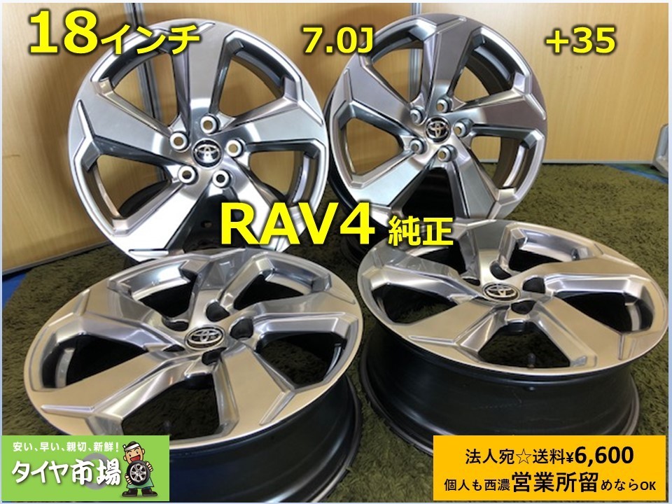 【新車外し 並み】TOYOTA トヨタ ラブ4 RAV4 純正 18インチ 7.0J インセット+35 PCD114.3 5穴 カムリにも♪ タイヤ市場 伊勢崎 群馬