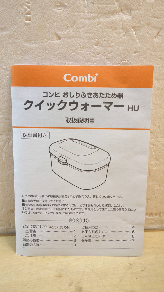 B0243★\１～Combi/コンビ　家庭用　クイックウォーマー HU/おしりふきあたため器_画像6