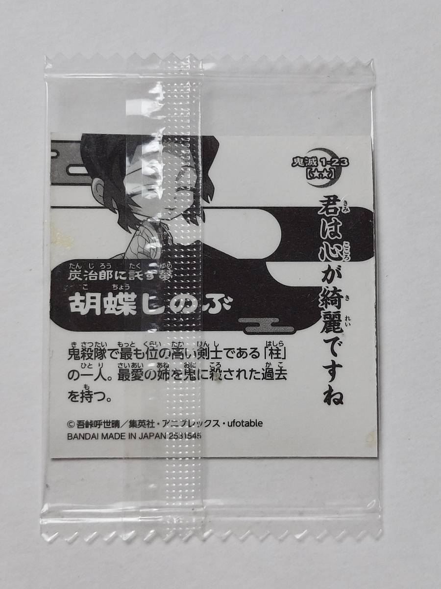 鬼滅の刃 ディフォルメシール ウエハース 其ノ一 胡蝶しのぶ 鬼滅 1-23 スーパーレア_画像2