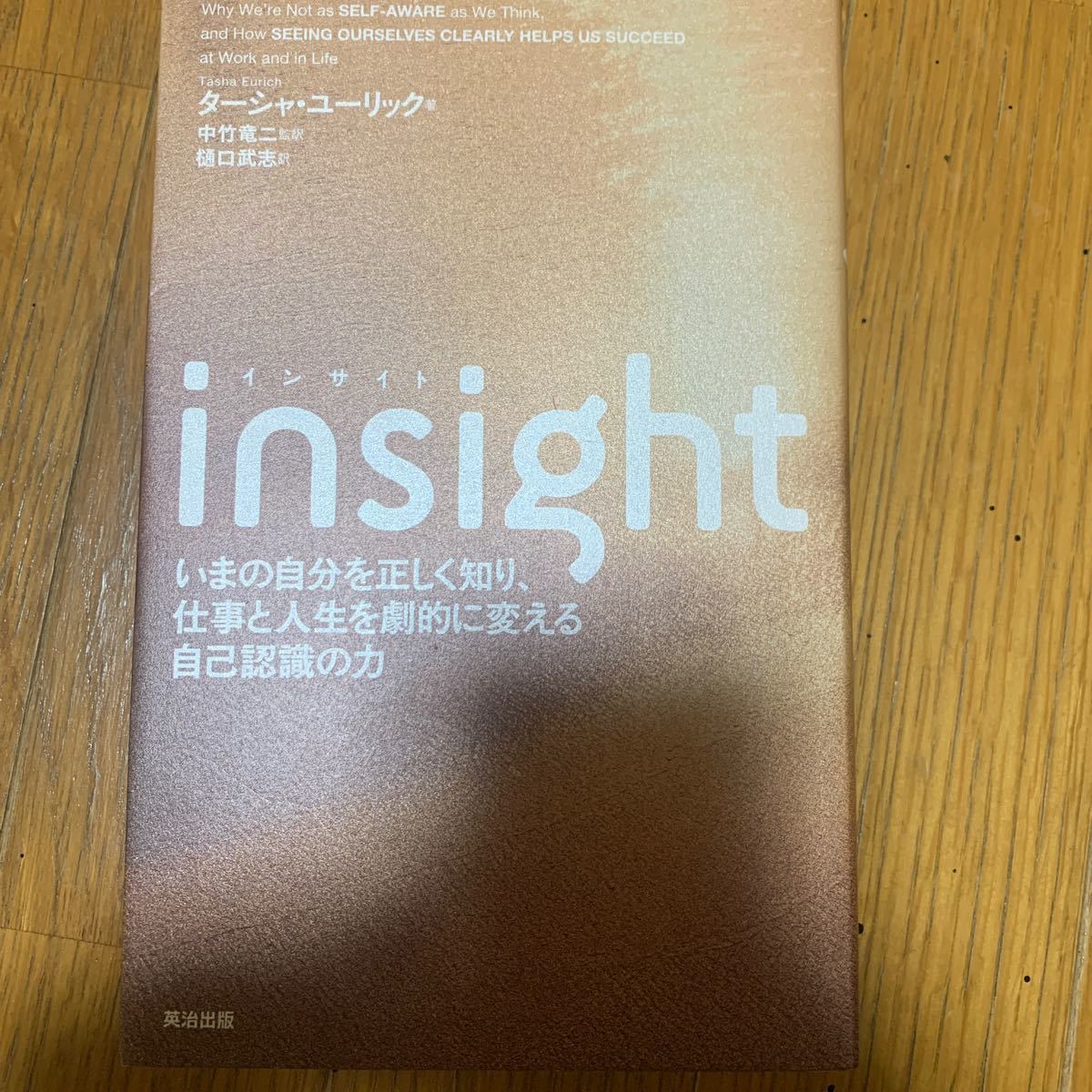 かわいい新作 insight いまの自分を正しく知り 仕事と人生を劇的に
