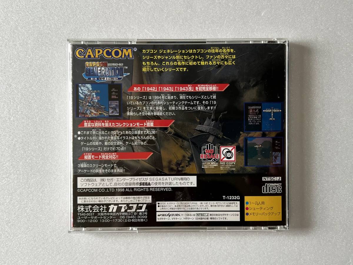 売れ筋介護用品も! セガサターン カプコンジェネレーション 第1集