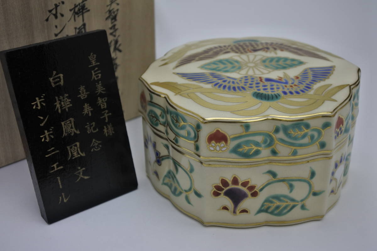 皇室 ボンボニエール 上皇后美智子様喜寿記念 手塚石雲作 白樺鳳凰文 皇室ボンボニエール 上皇后美智子様喜寿記念 手塚石雲作 白樺鳳凰文