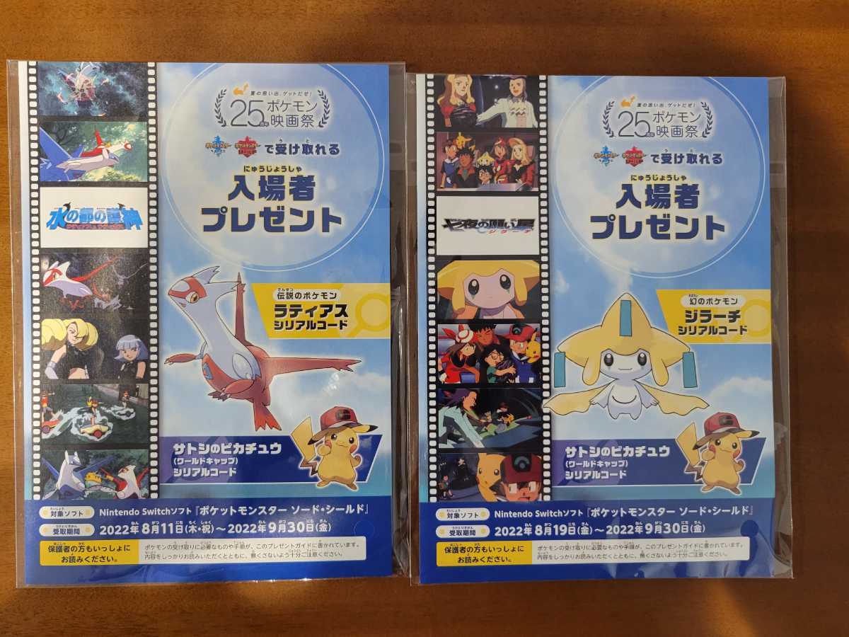 あり 夏の思い出 ゲットだぜ 25周年ポケモン映画祭 入場者プレゼント ラティアス ジラーチ 2種セット その他 売買されたオークション情報 Yahooの商品情報をアーカイブ公開 オークファン Aucfan Com