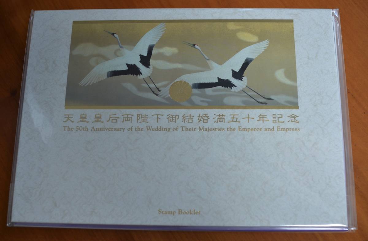 送料185円天皇皇后両陛下御結婚満五十年記念切手未使用品| JChere雅虎