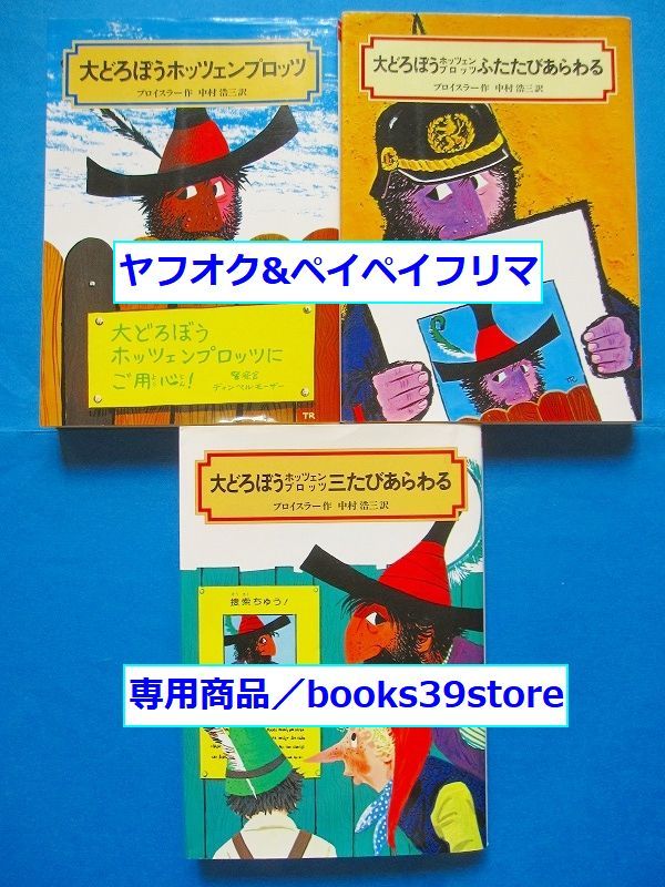 プロイスラー3冊セット/大どろぼうホッツェンプロッツ,ふたたび