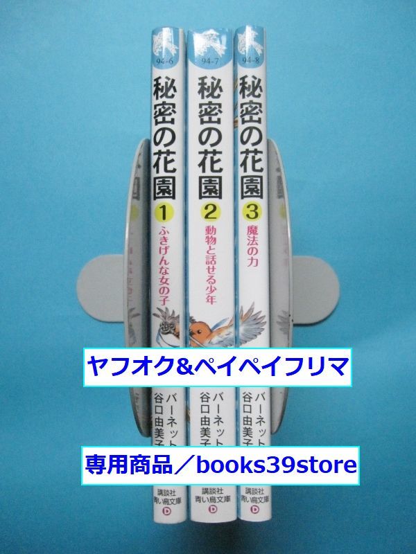 バーネット+藤田香/秘密の花園 全3巻セット 講談社青い鳥文庫版/送料無料・ポスト投函/2003g-R5_画像2