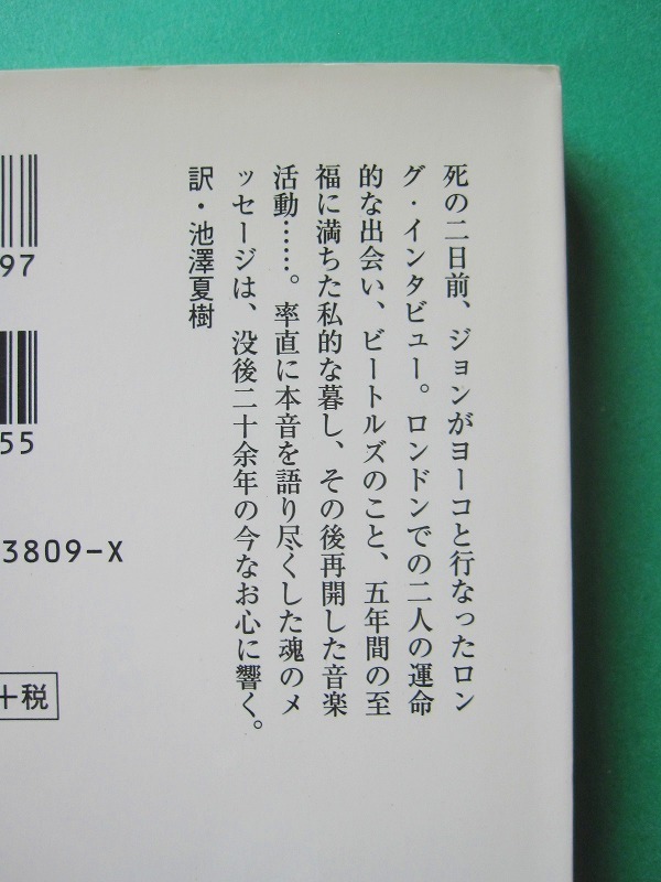 文庫-ジョン・レノン,オノ・ヨーコ4冊セット/ラスト・インタビュー,ただの私,グレープフルーツ・ジュース他/送料200円ポスト投函/2108c-K