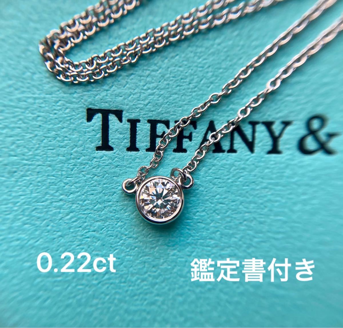 Tiffany＆co. ティファニー バイザヤード 一粒ダイヤモンド0.22ct