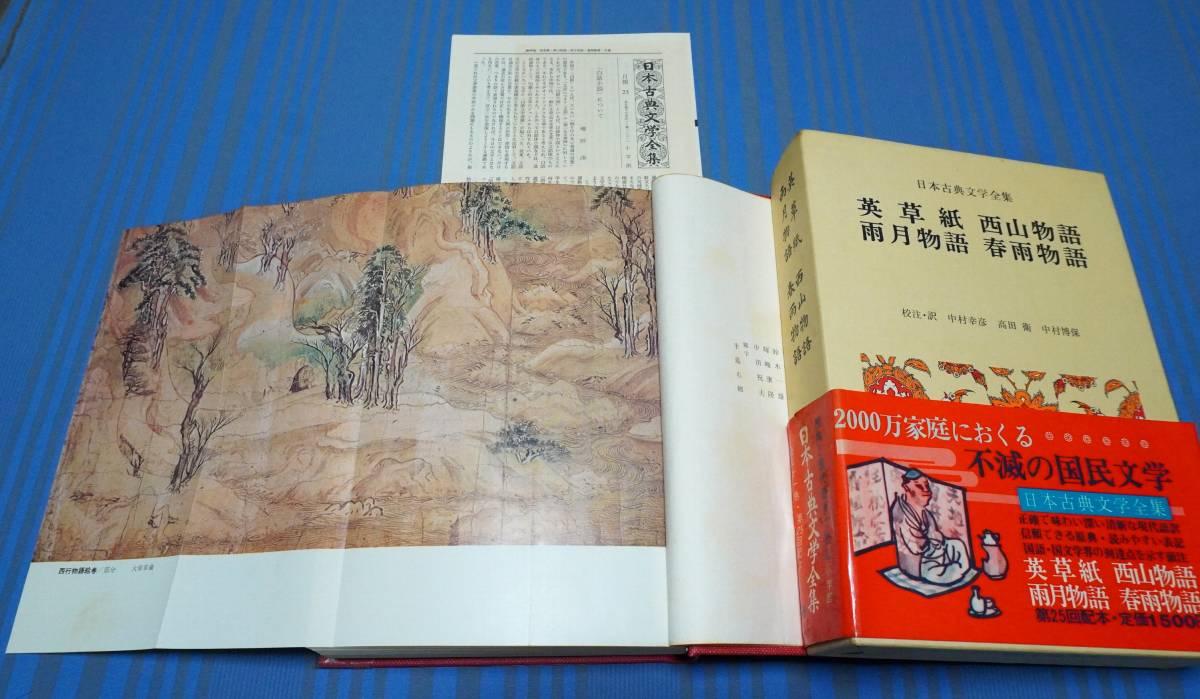 ふるさと割】 初版 日本古典文学全集 春雨物語 雨月物語 confmax.com.br