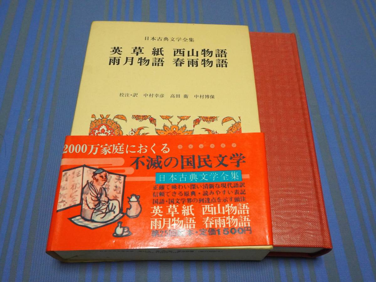 ふるさと割】 初版 日本古典文学全集 春雨物語 雨月物語 confmax.com.br