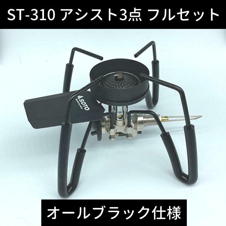 SOTO/ソト st-310 アシスト3点セット　オールブラック仕様　おまけ付き