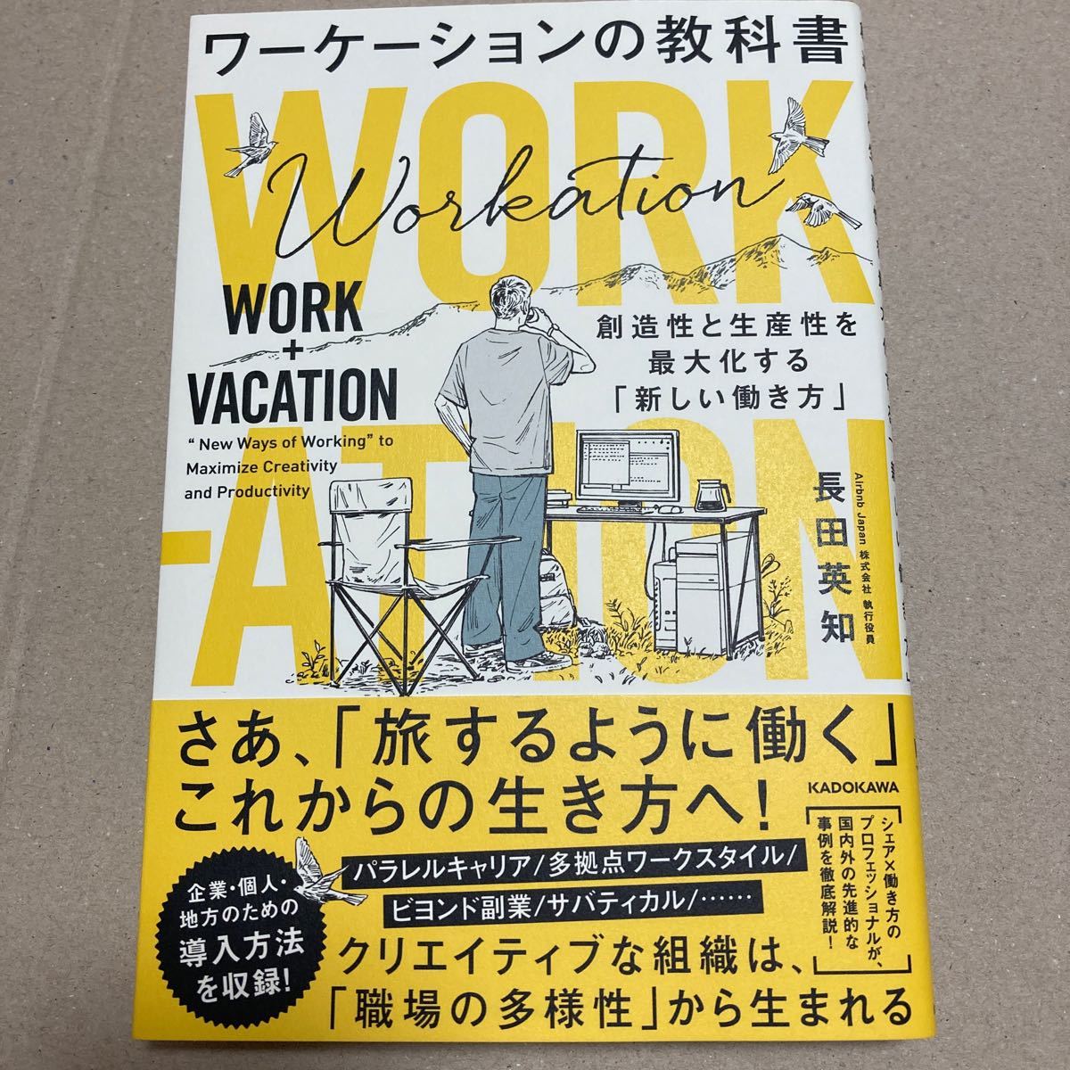 ワーケーションの教科書　創造性と生産性を最大化する「新しい働き方」 長田英知／著