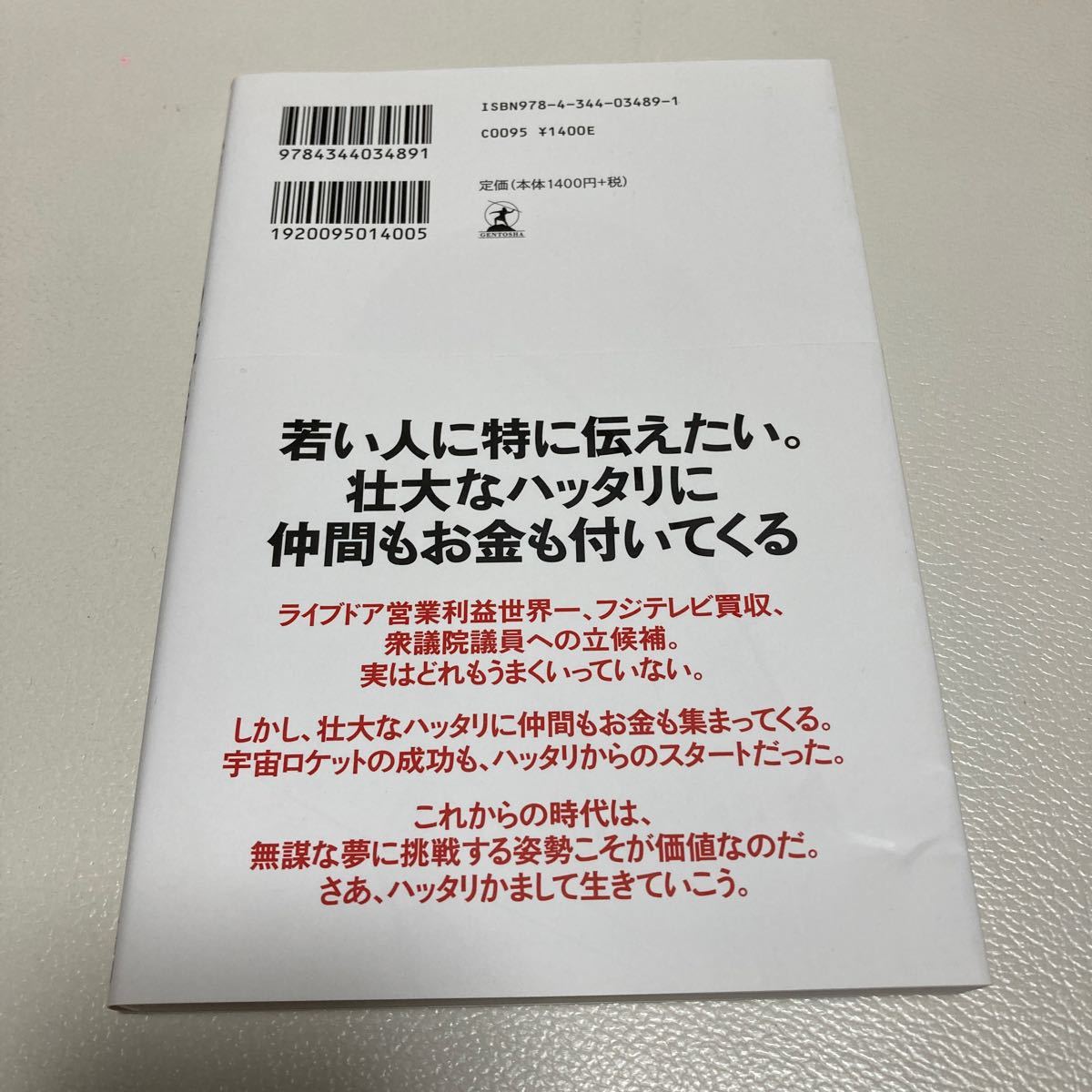 ハッタリの流儀　ソーシャル時代の新貨幣である「影響力」と「信用」を集める方法 （ＮＥＷＳＰＩＣＫＳ　ＢＯＯＫ） 堀江貴文／著