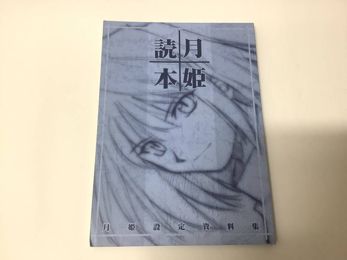 TYPE-MOON 月姫読本 月姫 設定資料集 青本 奈須きのこ 武内崇 - その他