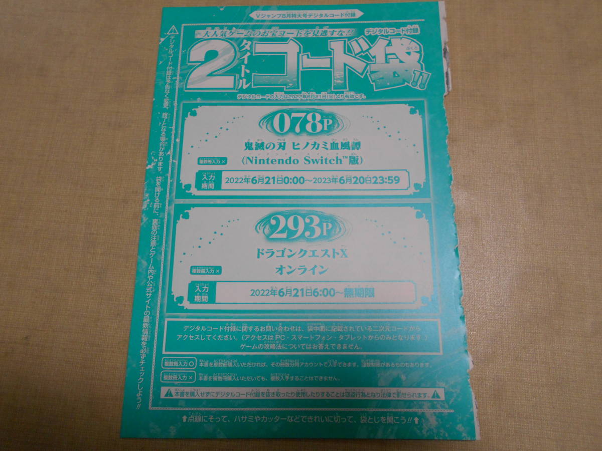 Vジャンプ 2022年8月号 付録 鬼滅の刃 ヒノカミ血風譚 キメツポイント 8000ポイント Nintendo Switch版 スイッチ デジタル コード ふろく_画像2