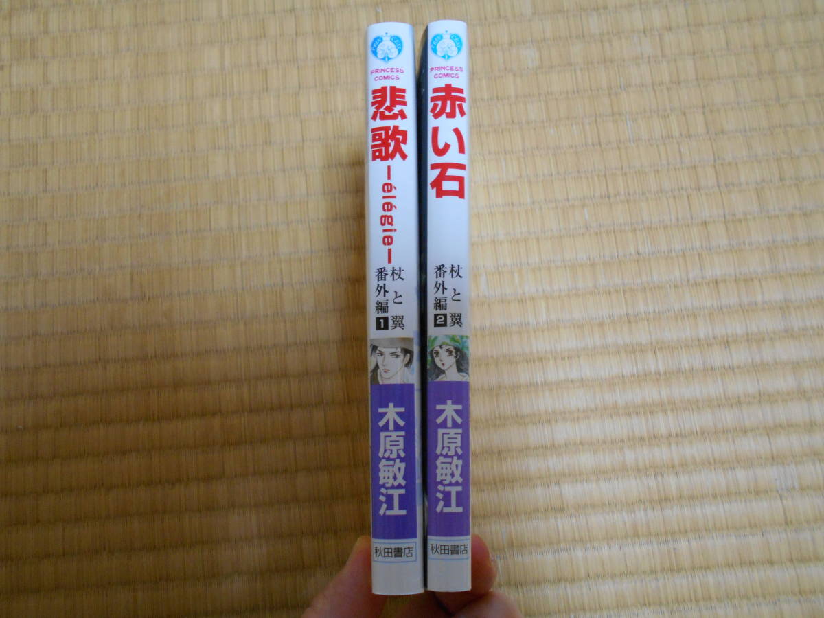 木原敏江 杖と翼 番外編 2冊 悲歌 elegie 赤い石 小学館 PFコミックス 初版 プチフラワー 連載 サンジュスト フランス革命_画像3