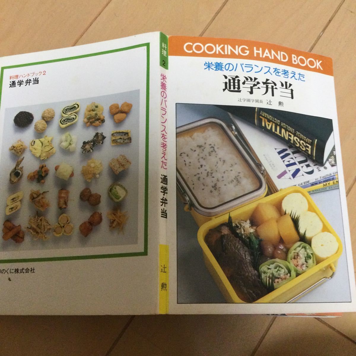 辻勲　栄養のバランスを考えた通学弁当　ひかりのくに株式会社