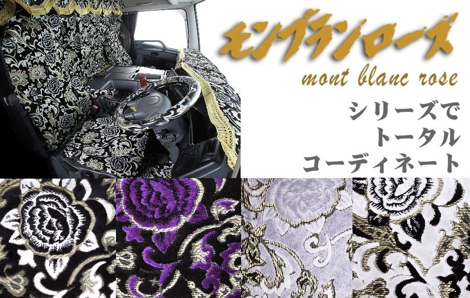 トラック用品 金華山 モンブランローズ 運転席 ライジングレンジャー シートカバー ホワイト【送料800円】