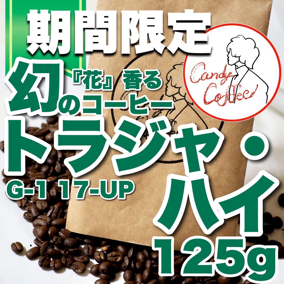 幻のコーヒーとも称される 高級厳選　花　椿　トラジャ　自家焙煎コーヒー豆　珈琲豆　Candy Coffee 上質 マイルドな味わい