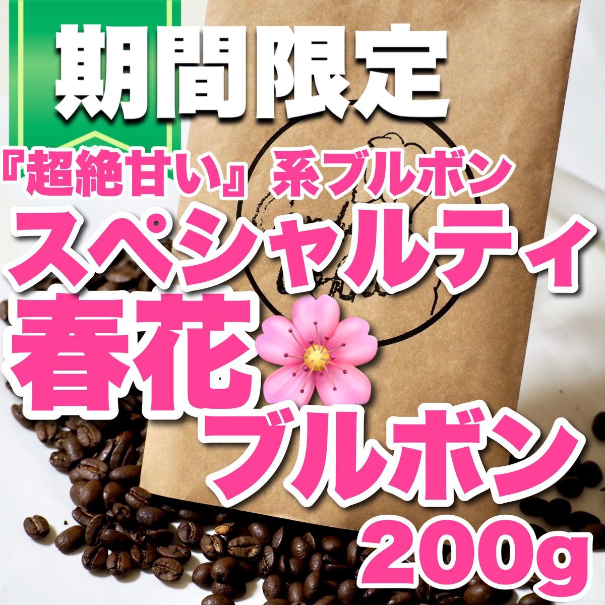 この『甘さッ』!! アマレロブルボン スペシャル 最高級品種 春花ブルボン さくら 自家焙煎 コーヒー豆 珈琲豆 贅沢な甘み